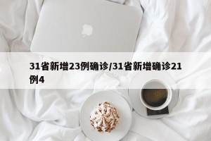 31省新增23例确诊/31省新增确诊21例4