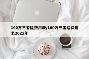 100万三者险费用表/100万三者险费用表2021年