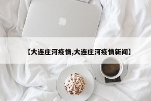 【大连庄河疫情,大连庄河疫情新闻】