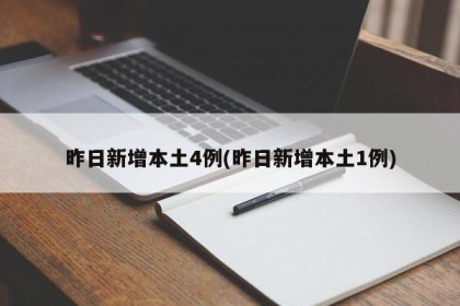昨日新增本土4例(昨日新增本土1例)