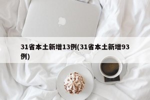 31省本土新增13例(31省本土新增93例)