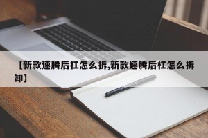 【新款速腾后杠怎么拆,新款速腾后杠怎么拆卸】
