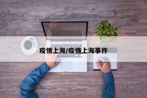 疫情上海/疫情上海事件
