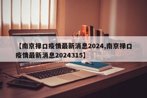 【南京禄口疫情最新消息2024,南京禄口疫情最新消息2024315】