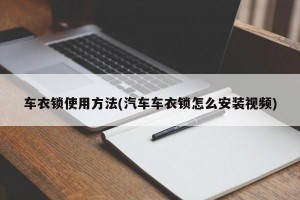 车衣锁使用方法(汽车车衣锁怎么安装视频)