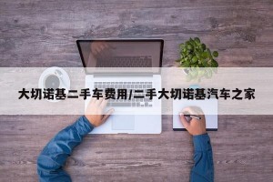 大切诺基二手车费用/二手大切诺基汽车之家