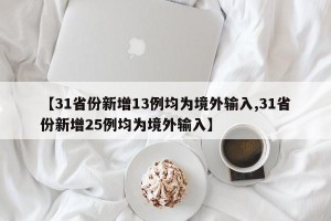 【31省份新增13例均为境外输入,31省份新增25例均为境外输入】