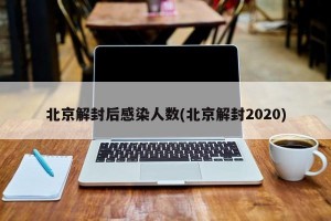 北京解封后感染人数(北京解封2020)