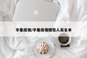 辛集疫情/辛集疫情牺牲人员名单