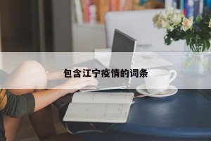 包含江宁疫情的词条