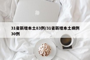 31省新增本土83例/31省新增本土病例30例