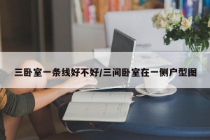 三卧室一条线好不好/三间卧室在一侧户型图