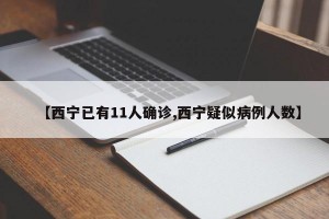 【西宁已有11人确诊,西宁疑似病例人数】