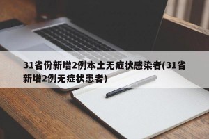 31省份新增2例本土无症状感染者(31省新增2例无症状患者)
