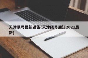 天津限号最新通告(天津限号通知2021最新)