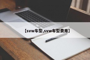 【svw车型,svw车型费用】