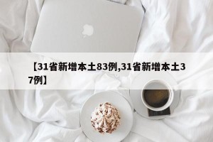 【31省新增本土83例,31省新增本土37例】