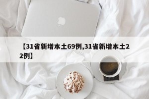 【31省新增本土69例,31省新增本土22例】