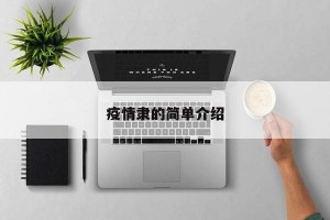 疫情隶的简单介绍