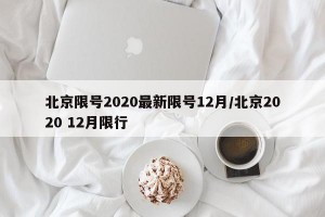 北京限号2020最新限号12月/北京2020 12月限行