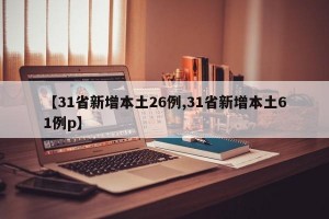 【31省新增本土26例,31省新增本土61例p】