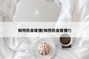 如何抗击疫情(如何抗击疫情?)