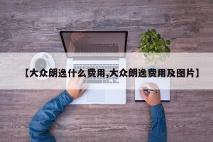 【大众朗逸什么费用,大众朗逸费用及图片】