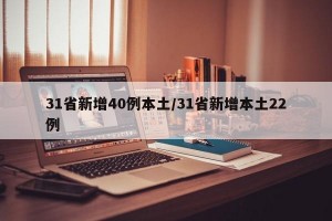 31省新增40例本土/31省新增本土22例