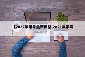 【2022年限号最新调整,2o21年限号】