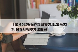 【宝马525li保养灯归零方法,宝马525li保养灯归零方法图解】