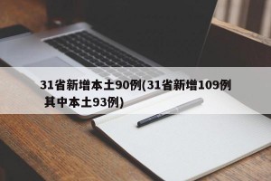 31省新增本土90例(31省新增109例 其中本土93例)
