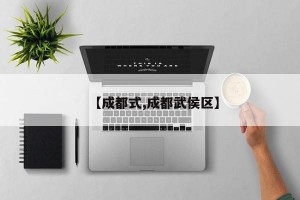 【成都式,成都武侯区】