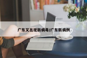 广东又出现新病毒/广东新病例