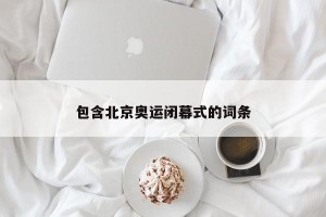 包含北京奥运闭幕式的词条