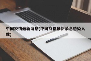 中国疫情最新消息(中国疫情最新消息感染人数)