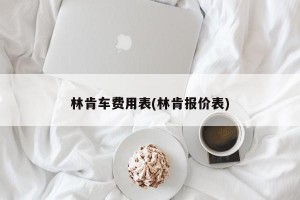 林肯车费用表(林肯报价表)