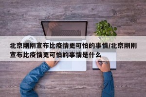北京刚刚宣布比疫情更可怕的事情/北京刚刚宣布比疫情更可怕的事情是什么