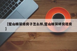 【璧山精装修房子怎么样,璧山精装修房现房】