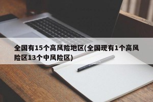 全国有15个高风险地区(全国现有1个高风险区13个中风险区)