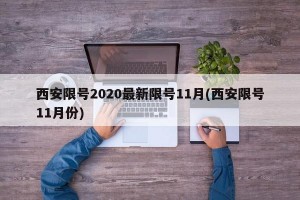 西安限号2020最新限号11月(西安限号11月份)