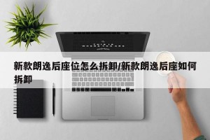 新款朗逸后座位怎么拆卸/新款朗逸后座如何拆卸