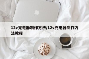 12v充电器制作方法/12v充电器制作方法教程