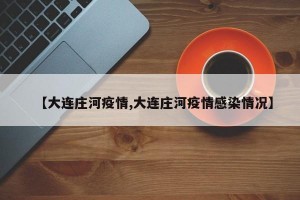 【大连庄河疫情,大连庄河疫情感染情况】
