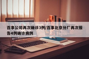 百事公司再次确诊3例/百事北京分厂再次报告4例确诊病例