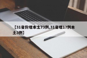 【31省份增本土73例,31省增17例本土3例】