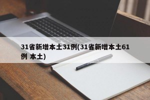 31省新增本土31例(31省新增本土61例 本土)