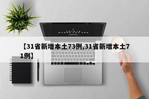 【31省新增本土73例,31省新增本土71例】
