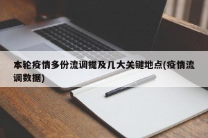 本轮疫情多份流调提及几大关键地点(疫情流调数据)