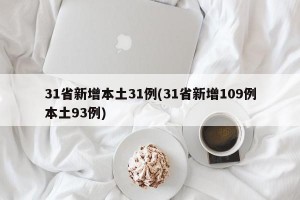 31省新增本土31例(31省新增109例本土93例)