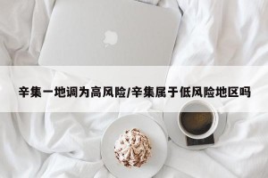 辛集一地调为高风险/辛集属于低风险地区吗